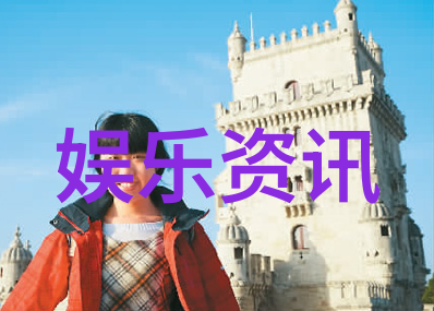 新浪娱乐直播风云星光闪耀的娱乐界巨头