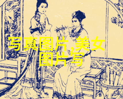 真实的镜头写真探索人生真相