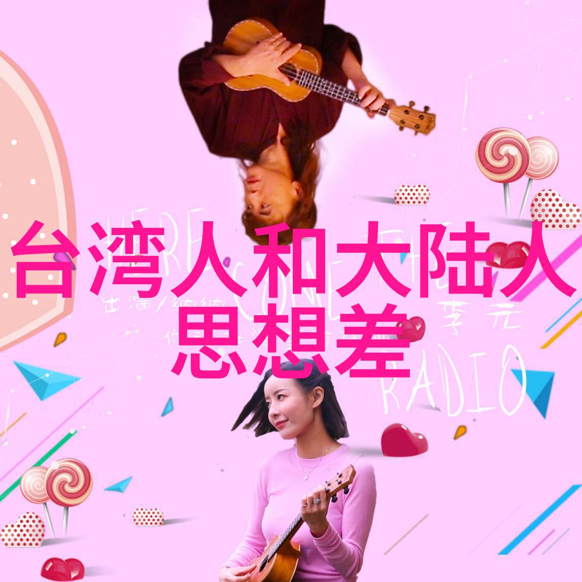 偶像电视剧中的社会反映与文化影响一项跨世代的研究探究