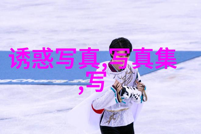 花姐影视探索文化盛宴与艺术殿堂的双重魅力