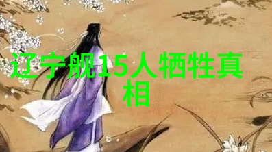 王源2021年在时尚界掀起了风暴多个著名刊物的封面上他以不同的造型诠释了多样化的风格使得明星网上他的