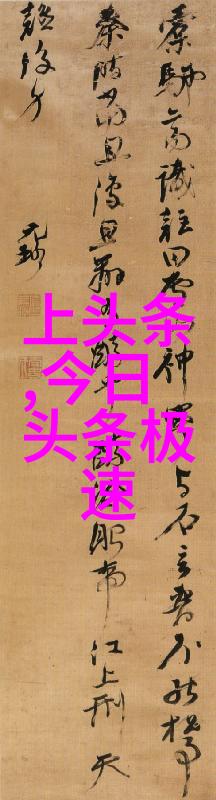夜里十大禁用直播IOS守护用户隐私与安全