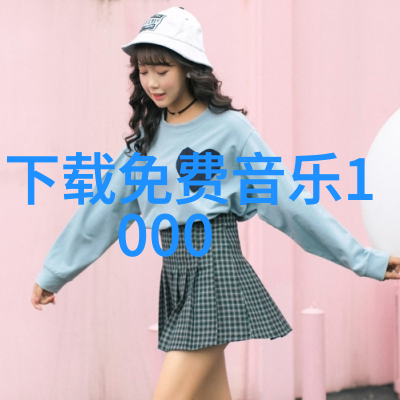 时光倒流一听音乐网那些年