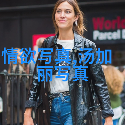 大胆艺术写真探索创意的边界