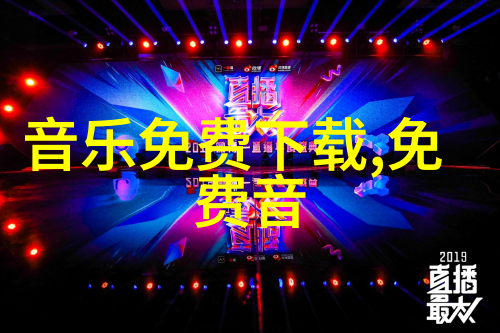 免费音乐下载软件哪个最好探索最佳选择