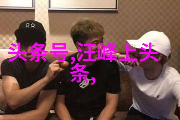 直播网红排行榜前十名巨星的闪耀之光