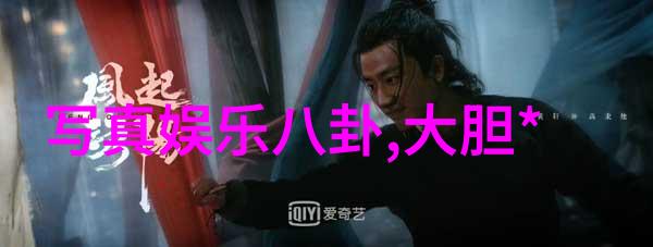 娱乐圈头条影帝演技神来之笔背后真相又是什么