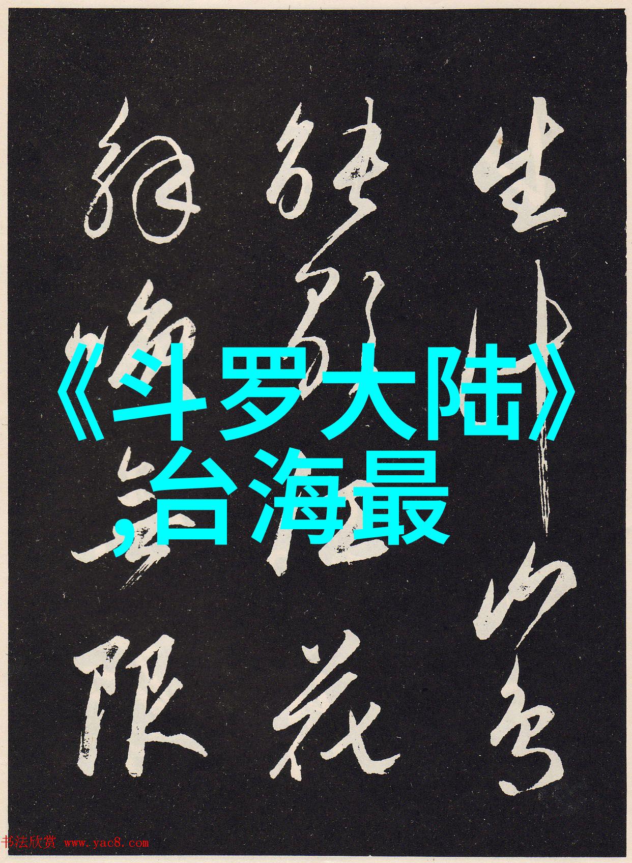 爱的废墟他人的崩溃
