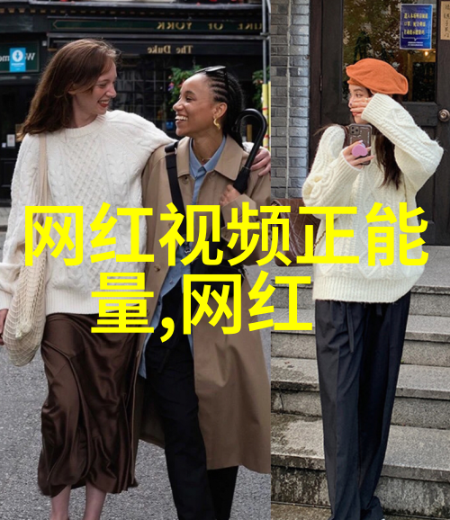 东北网红排行榜-冰雪美人辣妹子揭秘东北网红的魅力与风采