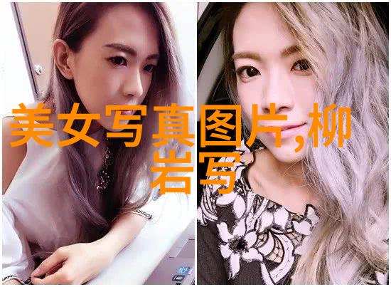 艺术写真-汤加丽的诗意时刻捕捉她的内在美与外在光芒
