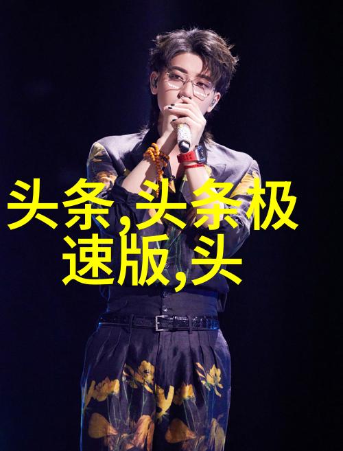 红尘舞台上的华语偶像探索台湾中文娱乐界的璀璨星光