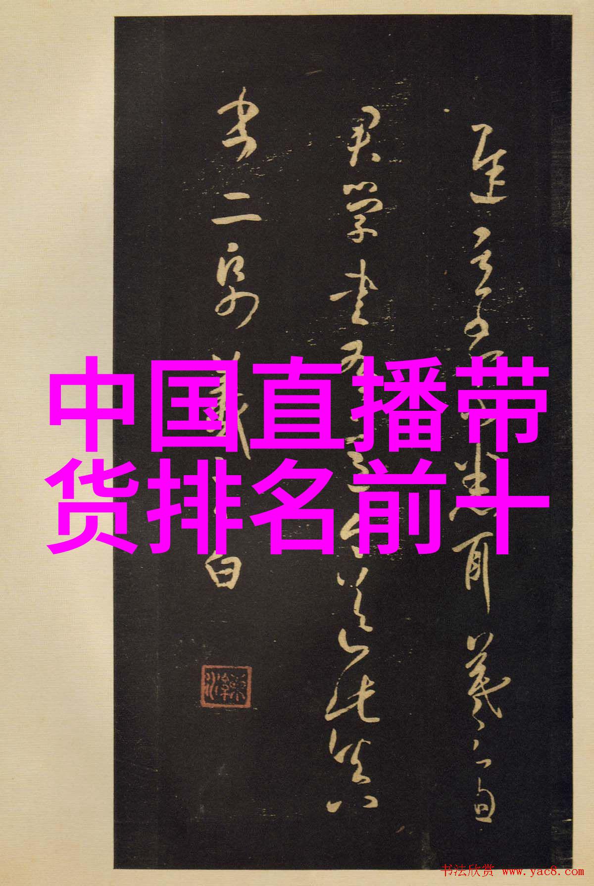 中国风水大师综艺玩很大的第一人是否应得此荣衔