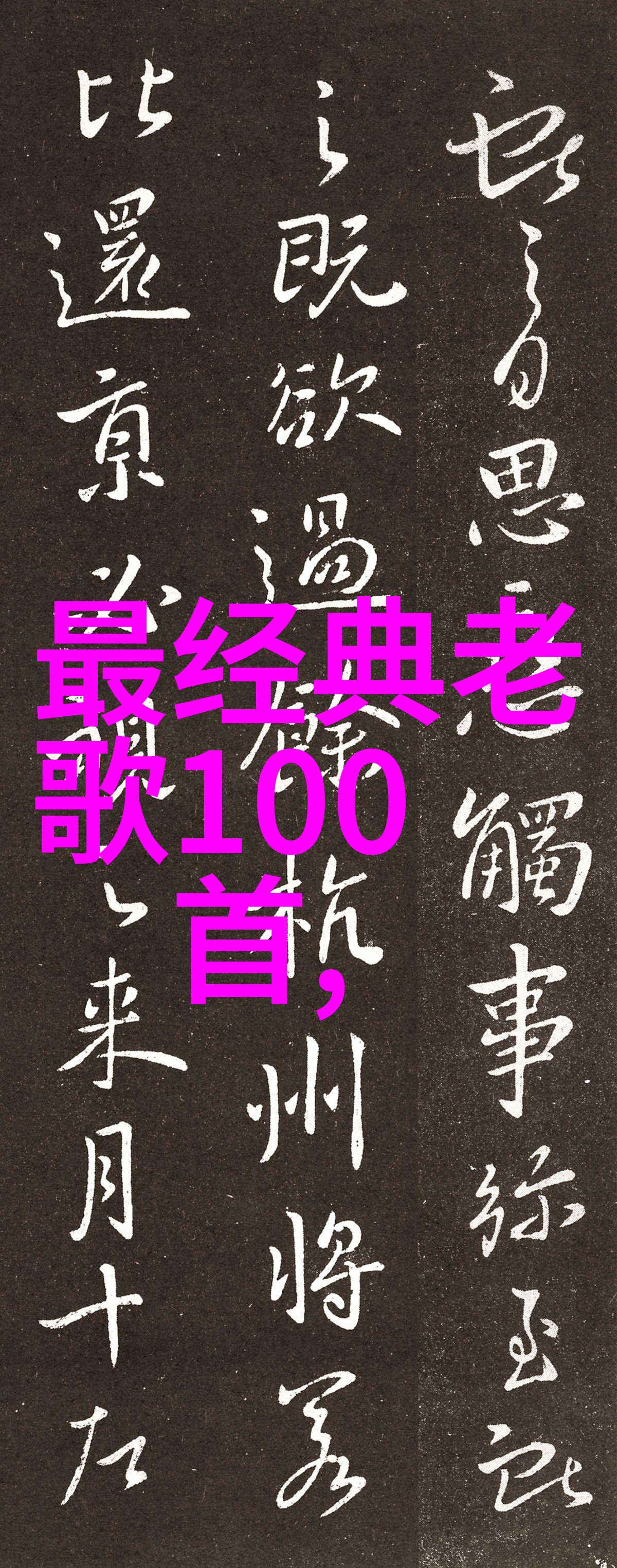 音乐评论探索那份魔力为什么这些10首歌在抖音成了大家耳边的话题