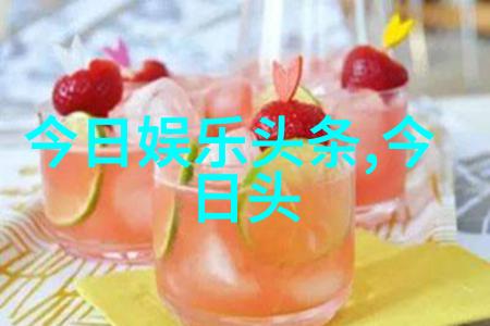 今天的流行明天的垃圾娱乐八卦探索时尚趋势