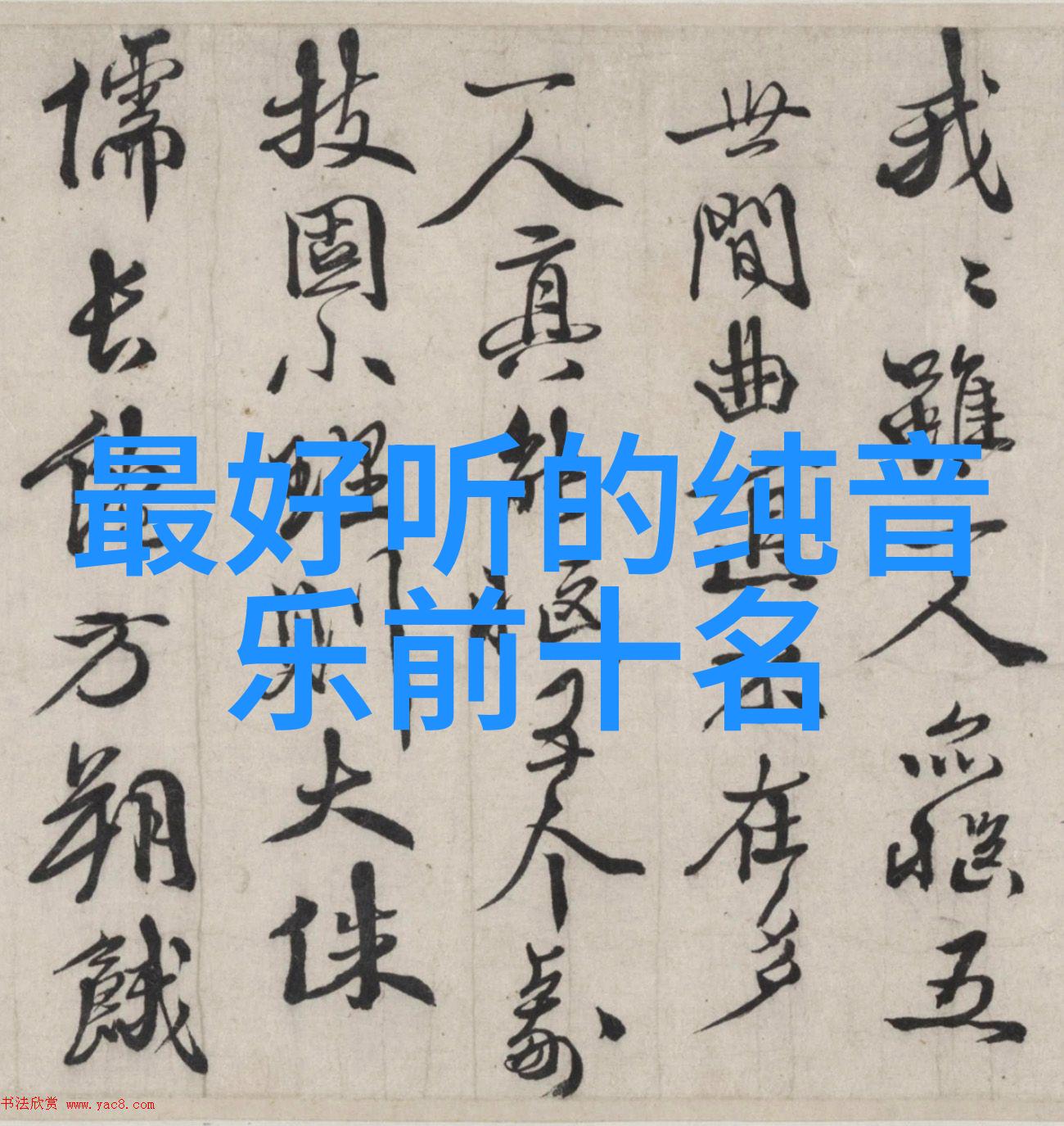 欧美含羞草全集免费观看完美的爱情故事
