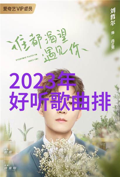 十年一品温如言善良的小姨子电影宛若春日里绽放的鲜花在大众心中以37朵香气感动而专业人士的15个赞赏则