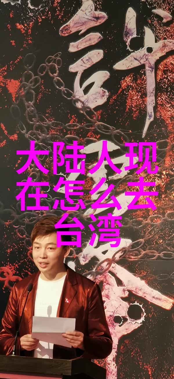 今天台湾和大陆什么情况我看台湾大陆的今天情感纽带与政治风云