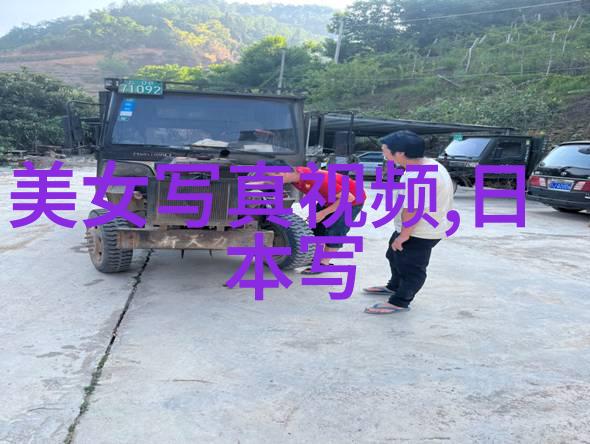 写真艺术摄影的魅力与挑战