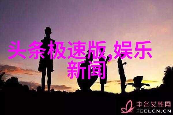 全娱乐圈都在等我们离婚我和他绯闻中的逃避与解脱
