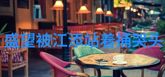 娱乐圈隐恋我倾心的秘密星光下的偷窥
