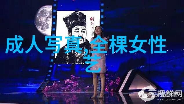 解读现代艺术摄影中的自我剥离个人写真与祼照的文化符号意义探究