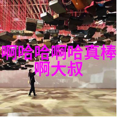 快乐再出发来吧笑声连线再聚一堂的欢笑