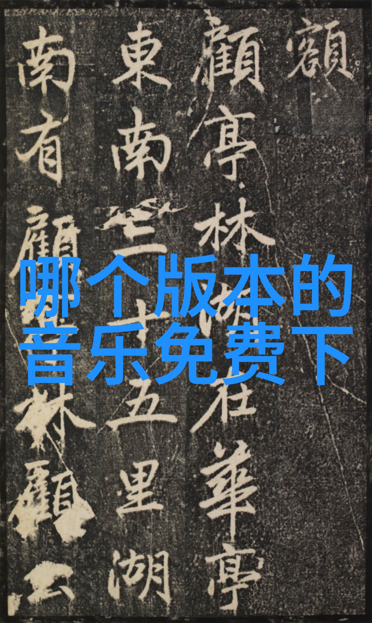 全网音乐下载免费-无限旋律揭秘全网音乐免费下载的艺术与科技