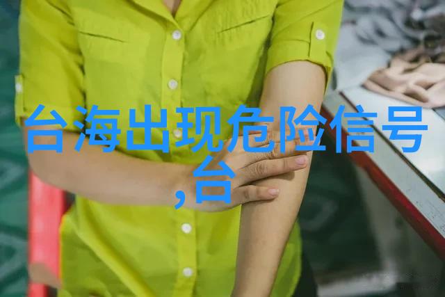 对一国两制方案台北市民持有何种期待与担忧