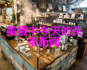 台湾娱乐网中文世界的时尚窗口
