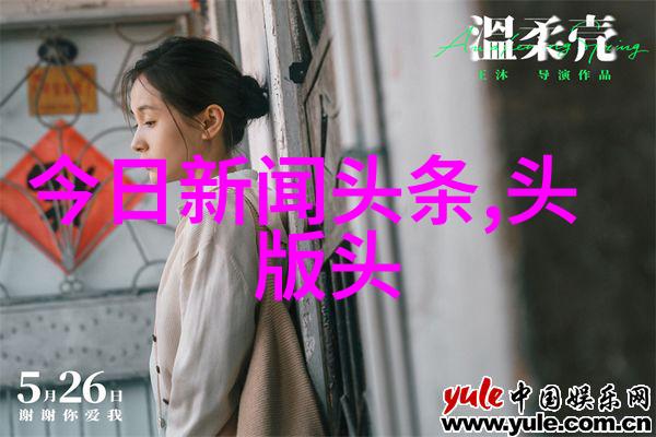 自主划线之旅深度探究34所院校的学术自由与创新实践