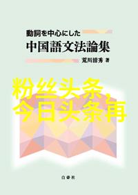 台海关系新格局下的双向对话与合作前景探讨