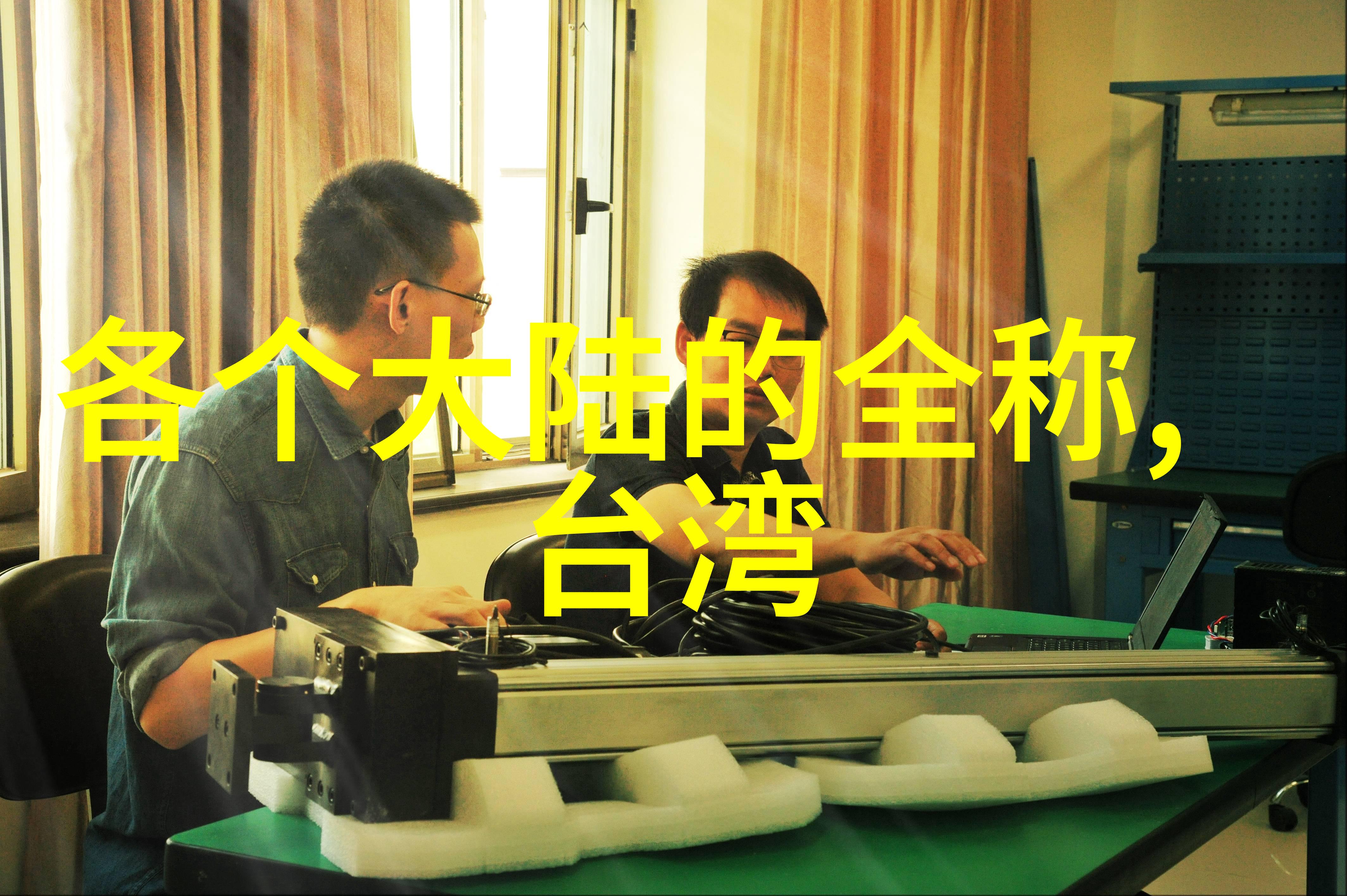 海峡两岸一段无法穿越的距离