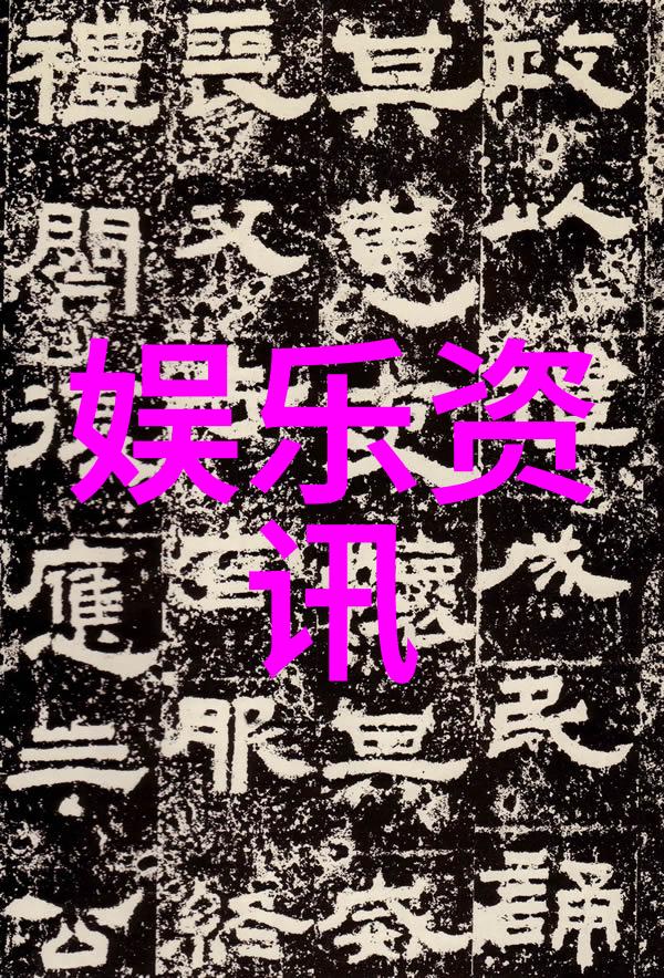 明星私密爆料档案娱乐界内幕揭秘