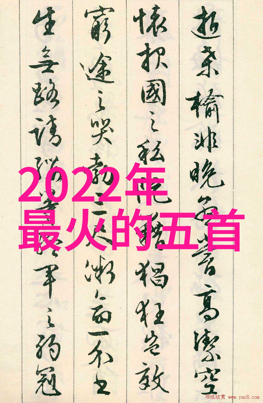 木桩之下裂开的双腿与沉默的头颅