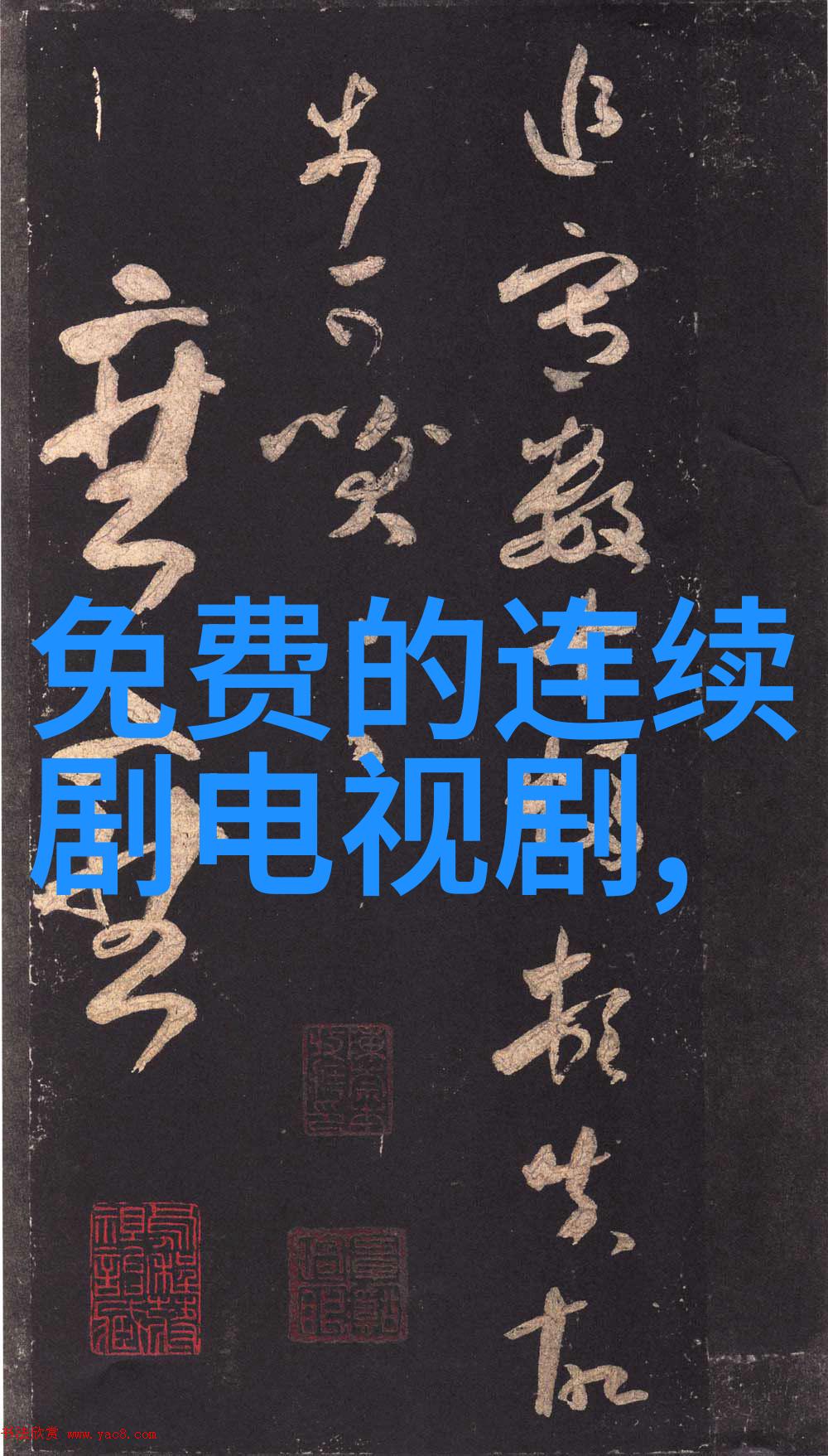 野画集啵乐漫画如同一位慈祥的画家静静地展现其完整版作品邀请你来探索其中的世界而图片则是这幅图画中最完