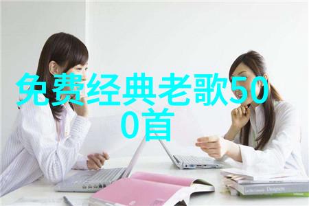 手机免费下载MP3音乐网站大全尽在一站畅听无限乐章