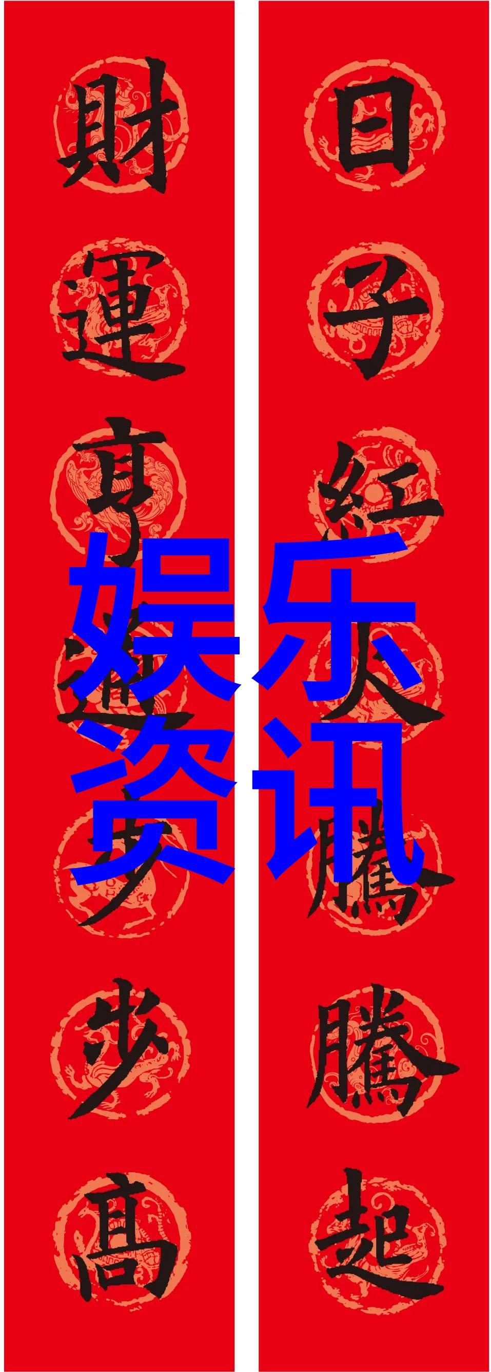 甜蜜与伤痕交织的生活