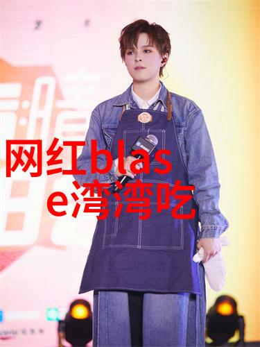 台湾佬中文娱乐-风华正茂台湾艺人在中文娱乐界的辉煌足迹