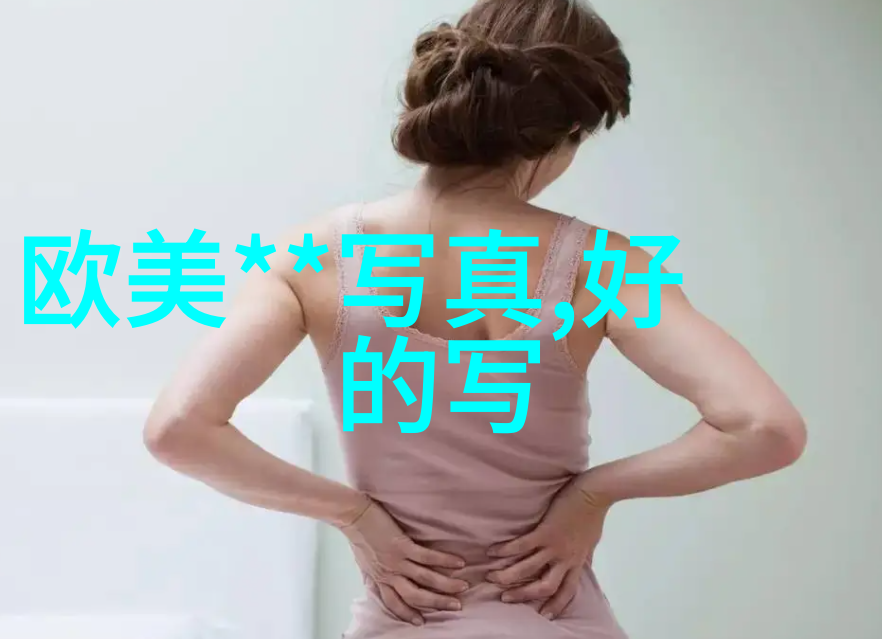 纤维的诱惑隐秘之舞