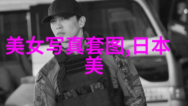 艳舞写真研究解读现代视觉文化中的性别表达与审美议题
