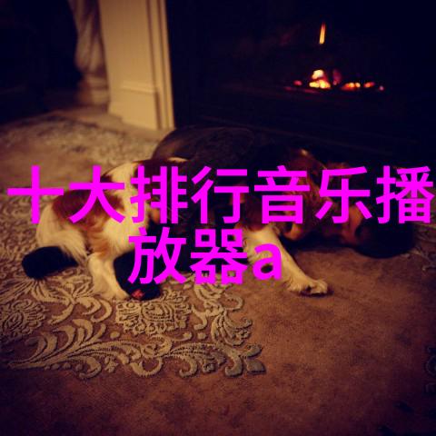 十年一品温如言影视中的美人鱼大众投票37专业人士15个实锤难看的评语
