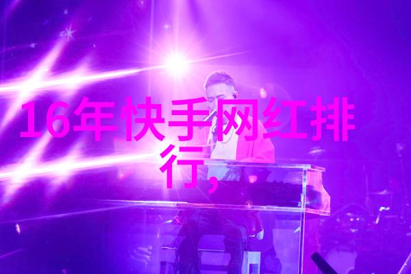 娱乐圈最亮眼明星排行榜超级巨星的闪耀光芒