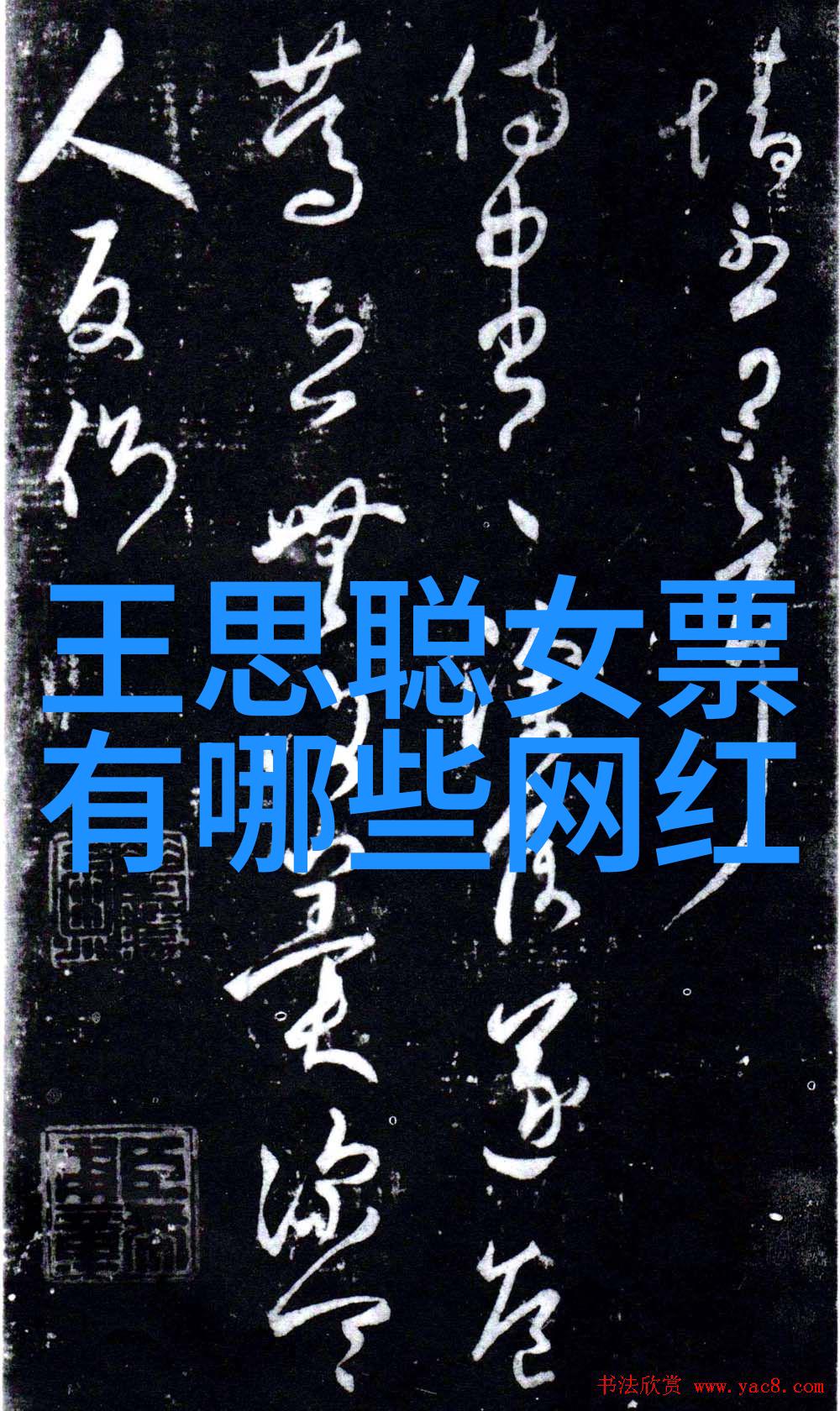 江湖传说王洋的逆袭