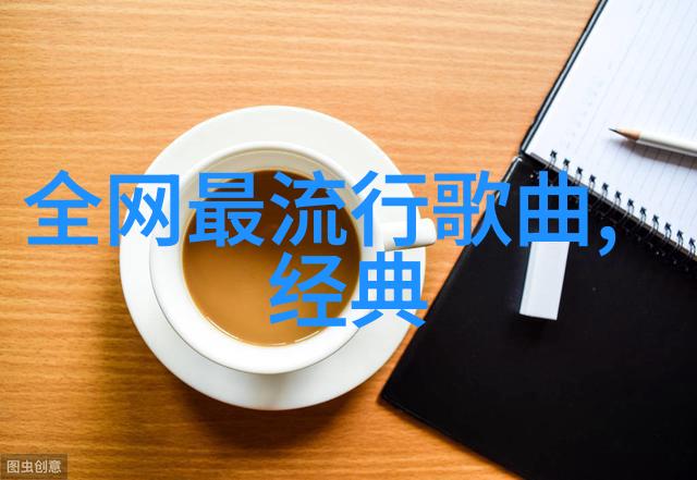 下载流行歌曲大全100首音乐世界的精华集锦