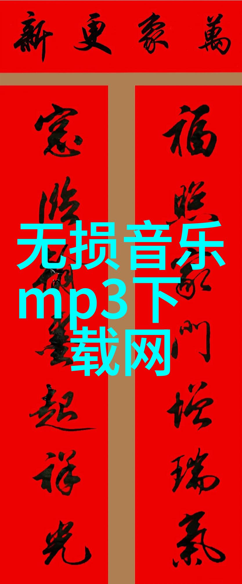 音乐梦想器无限旋律的免费之旅