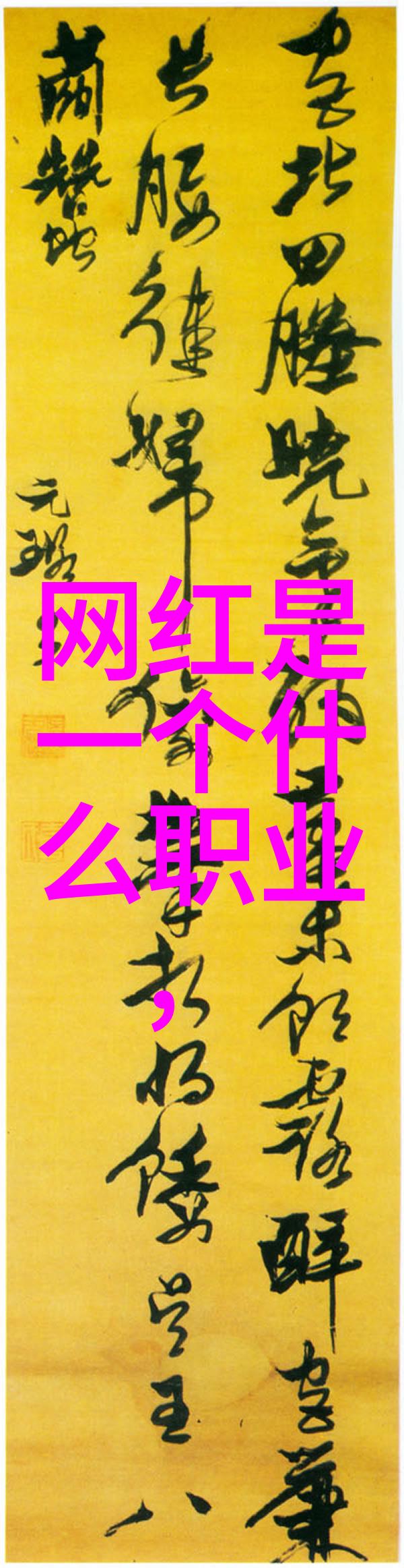 天地图象与人生运势的联系探究