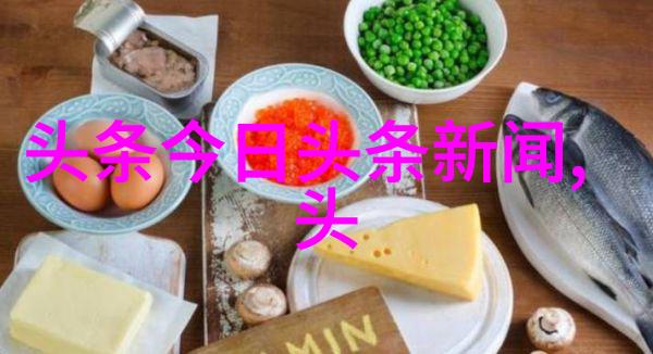 今日头条热点爆款新闻与精彩专题