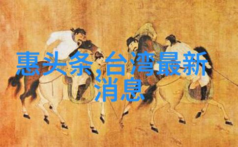 电影娱乐八卦-星光闪耀影视界最火红 carpets与爆料风波