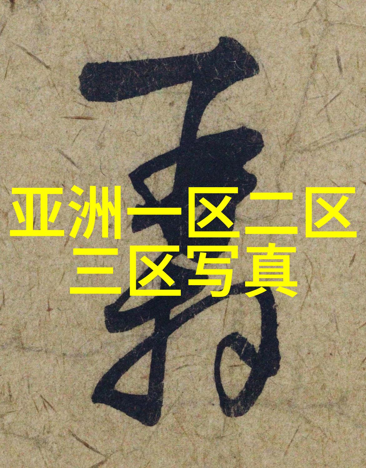 角落里的快乐探索隐秘娱乐世界的魅力