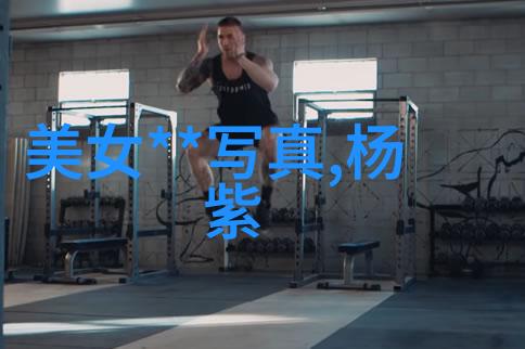 国精产品六区深度探索引领未来消费趋势的新标准